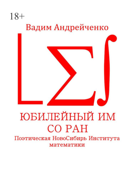 Скачать книгу Юбилейный ИМ СО РАН. Поэтическая НовоСибирь Института математики