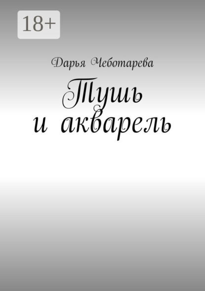 Тушь и акварель
