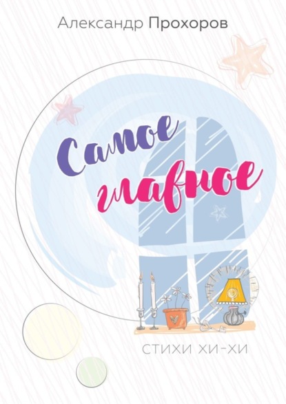 Скачать книгу Самое главное. Стихи хи-хи