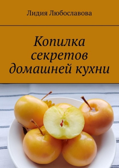 Скачать книгу Копилка секретов домашней кухни