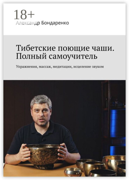 Скачать книгу Тибетские поющие чаши. Полный самоучитель. Упражнения, массаж, медитации, исцеление звуком