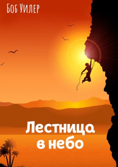 Скачать книгу Лестница в небо