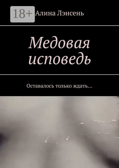 Скачать книгу Медовая исповедь. Оставалось только ждать…