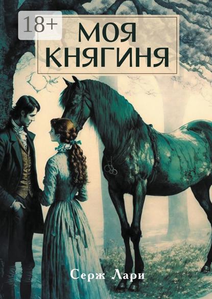 Скачать книгу Моя княгиня