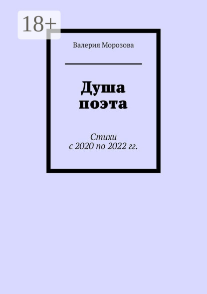 Скачать книгу Душа поэта. Стихи с 2020 по 2022 гг.