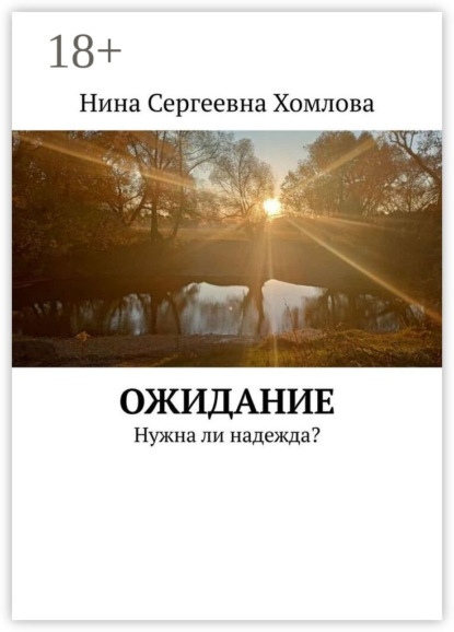 Скачать книгу Ожидание. Нужна ли надежда?