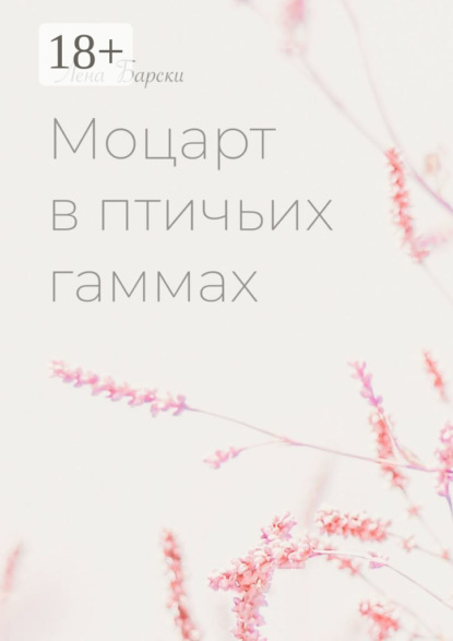 Скачать книгу Моцарт в птичьих гаммах