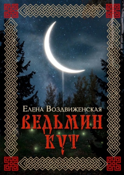 Скачать книгу Ведьмин Кут