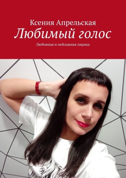 Скачать книгу Любимый голос. Любовная и пейзажная лирика