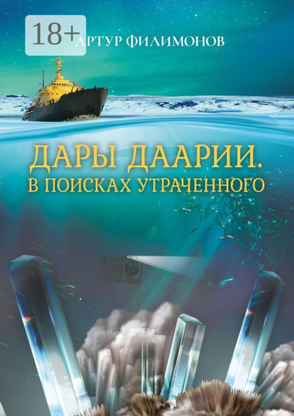 Скачать книгу Дары Даарии. В поисках утраченного