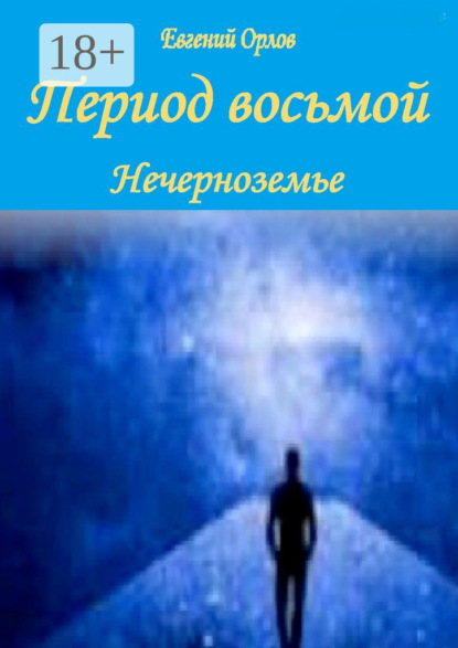 Скачать книгу Период восьмой. Нечерноземье