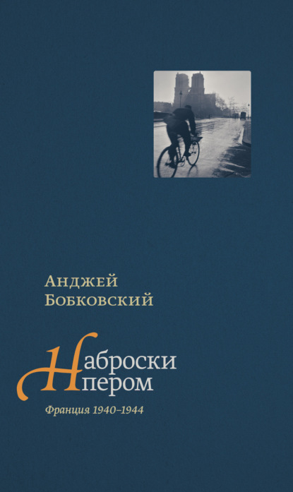 Скачать книгу Наброски пером (Франция 1940–1944)