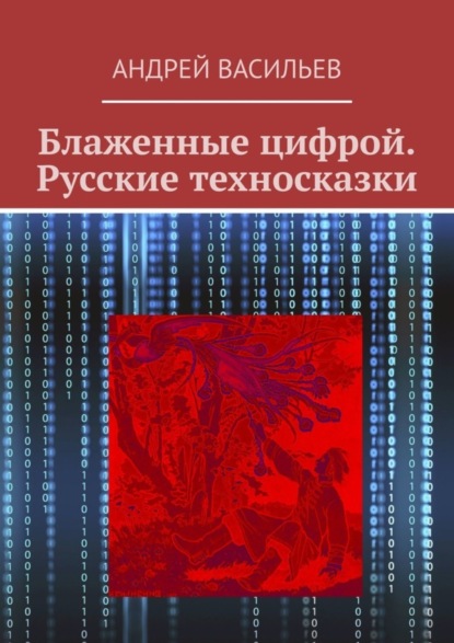 Скачать книгу Блаженные цифрой. Русские техносказки