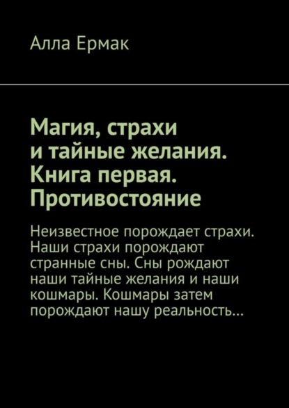 Скачать книгу Магия, страхи и тайные желания. Книга первая. Противостояние