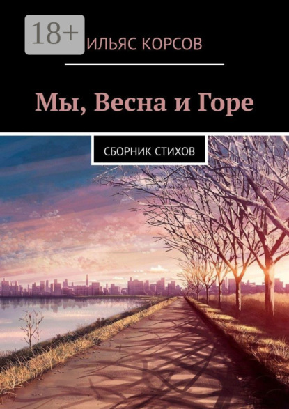 Скачать книгу Мы, Весна и Горе. Сборник стихов