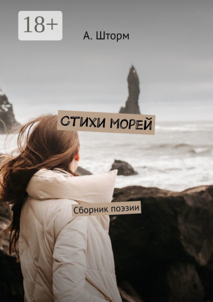 Скачать книгу Стихи морей. Сборник поэзии