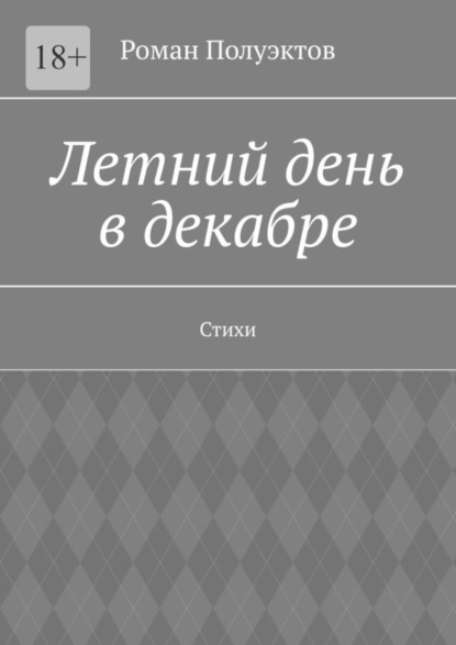 Скачать книгу Летний день в декабре. Стихи