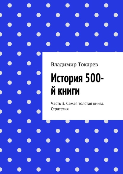 Скачать книгу История 500-й книги. Часть 3. Самая толстая книга. Стратегия