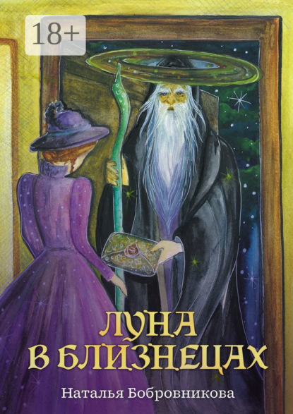 Скачать книгу Луна в Близнецах