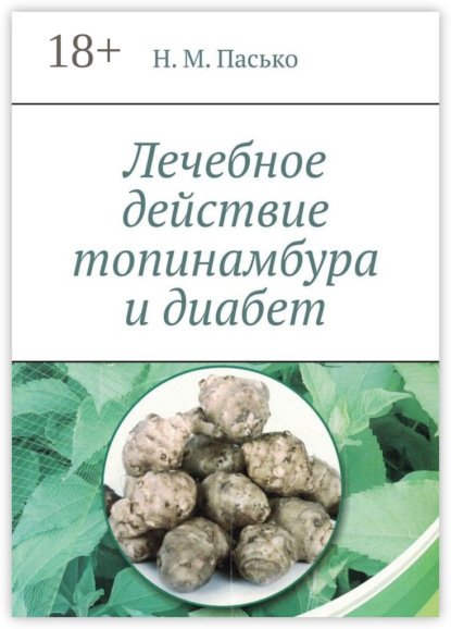 Скачать книгу Лечебное действие топинамбура и диабет