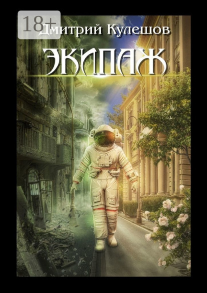 Скачать книгу Экипаж