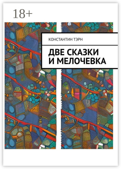 Скачать книгу Две сказки и мелочевка