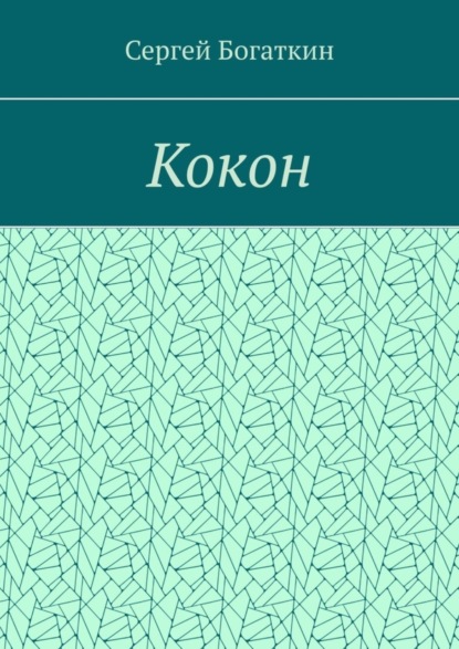 Скачать книгу Кокон