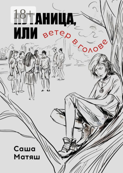 Скачать книгу Путаница, или Ветер в голове