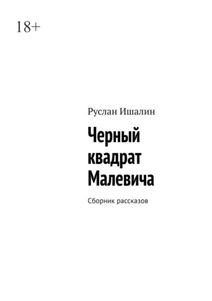 Скачать книгу Черный квадрат Малевича. Сборник рассказов