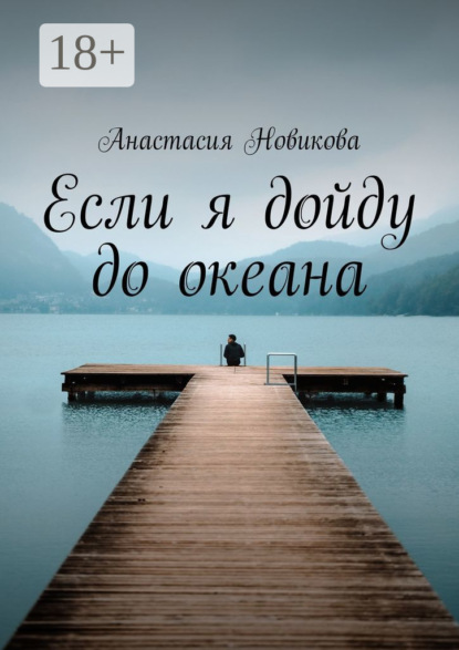 Скачать книгу Если я дойду до океана