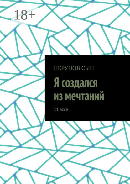 Скачать книгу Я создался из мечтаний. 11 эссе