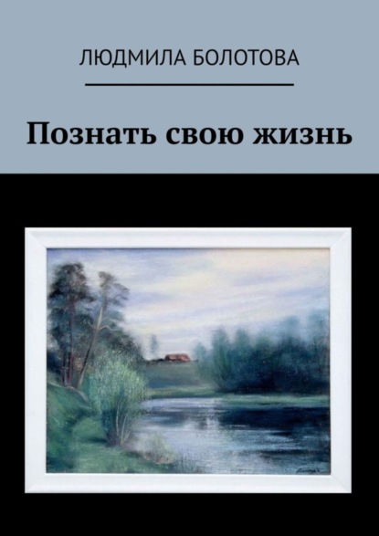 Скачать книгу Познать свою жизнь