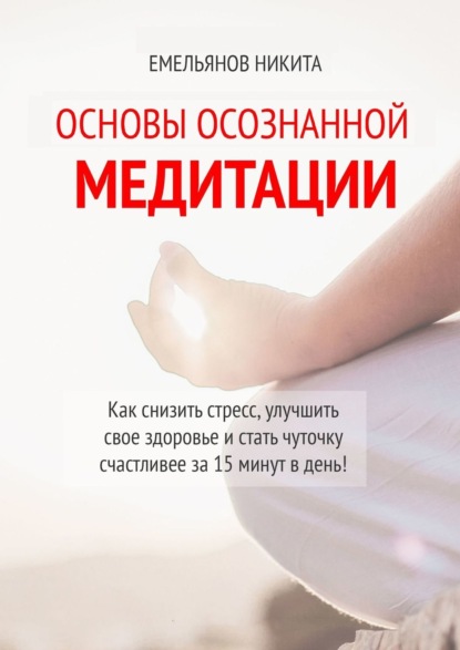 Скачать книгу Основы осознанной медитации