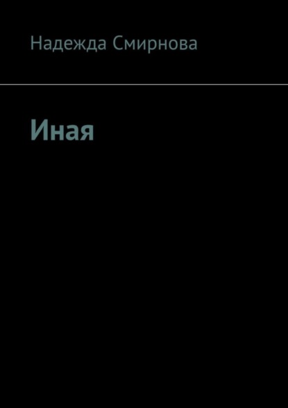 Скачать книгу Иная
