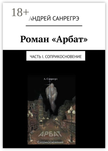 Скачать книгу Роман «Арбат». Часть I . Соприкосновение