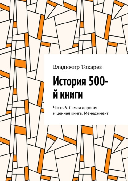 Скачать книгу История 500-й книги. Часть 6. Самая дорогая и ценная книга. Менеджмент