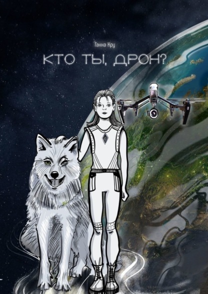 Скачать книгу Кто ты, дрон?
