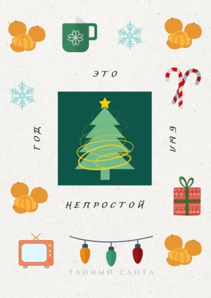 Скачать книгу Это был непростой год. Пора проститься с прошлым и поздороваться с будущим