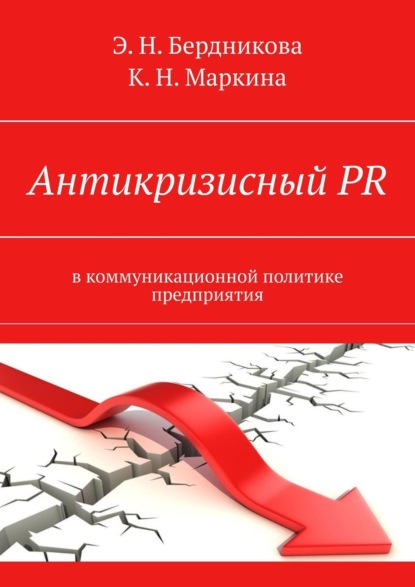 Скачать книгу Антикризисный PR. В коммуникационной политике предприятия