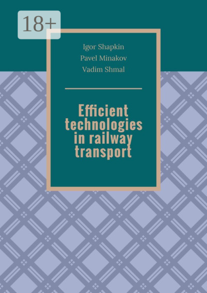 Скачать книгу Efficient technologies in railway transport