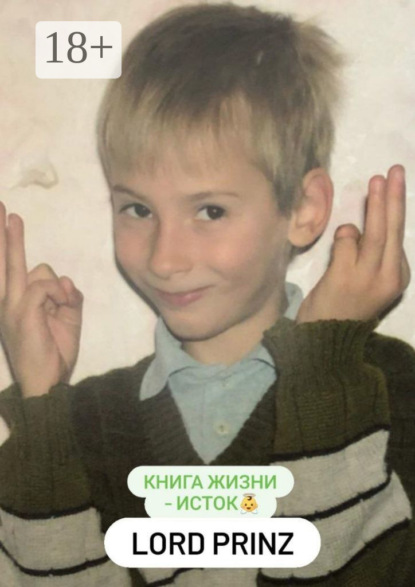 Скачать книгу Lord Prinz: книга Жизни – Исток