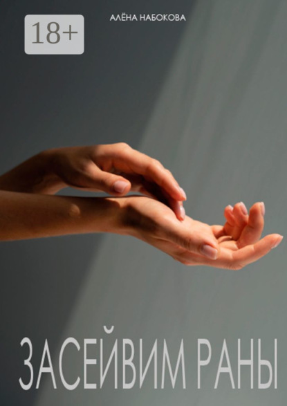 Засейвим раны