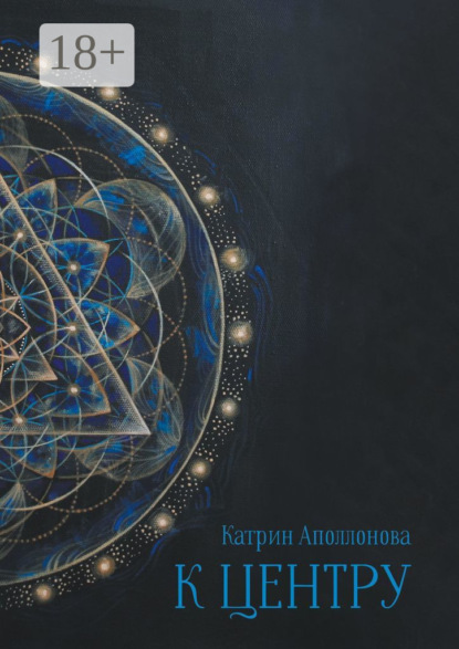 Скачать книгу К центру