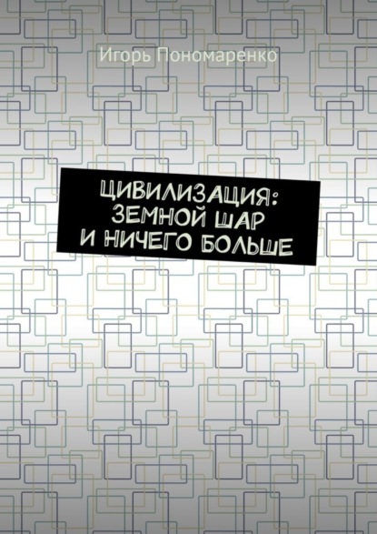 Скачать книгу Цивилизация: земной шар и ничего больше