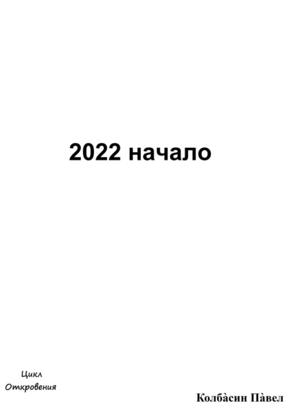 Скачать книгу 2022 начало
