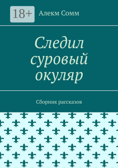 Скачать книгу Следил суровый окуляр. Сборник рассказов