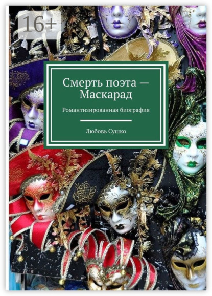 Скачать книгу Смерть поэта – Маскарад. Романтизированная биография