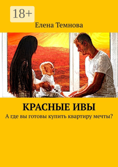 Скачать книгу Красные ивы. А где вы готовы купить квартиру мечты?