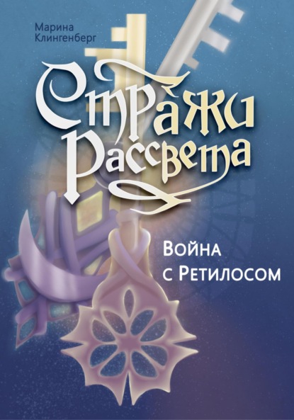 Скачать книгу Война с Ретилосом