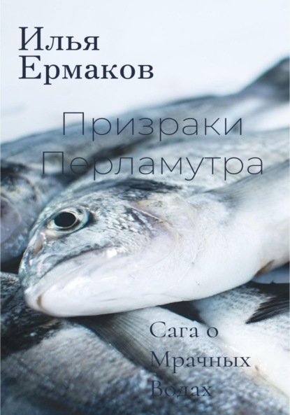 Скачать книгу Сага о Мрачных Водах. Призраки Перламутра